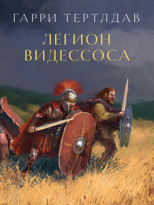 cover image of Легион Видессоса